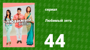 Любимый зять 44 серия (сериал, 2014)