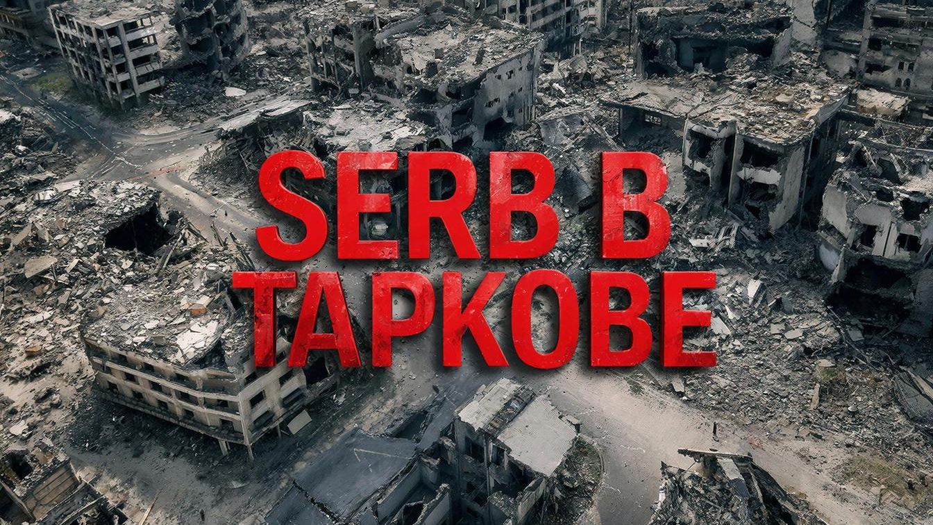 Стрим по ESCAPE FROM TARKOV 06.01.26. смотреть онлайн