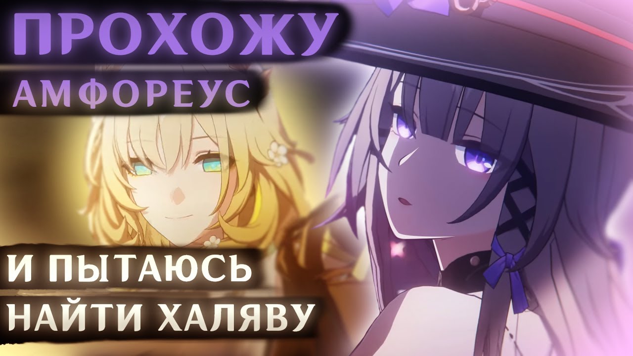 КАК НЕ НУЖНО ИГРАТЬ В Honkai: Star Rail (Амфореус, Великая Герта и 500 000 звёздного нефрита)