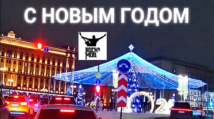 Новогодняя Москва под звуки новогодней пати ROCK N MOB смотреть онлайн