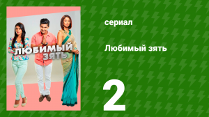 Любимый зять 2 серия (сериал, 2014)