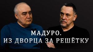 Максим Шевченко о захвате Мадуро. Как спецназ Трампа похитил президента Венесуэлы?