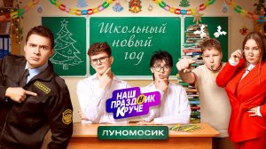 НАШ ПРАЗДНИК КРУЧЕ. Луномосик. Школьный Новый год!