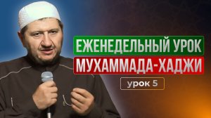 Еженедельный урок Мухаммада-хаджи (урок 5)