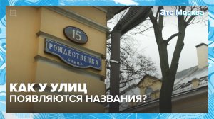 Как у улиц появляются названия? | Это Москва — Москва 24