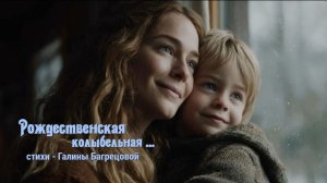 Рождественская колыбельная - стихи Галины Багрецовой