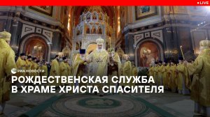 Рождественская служба в храме Христа Спасителя