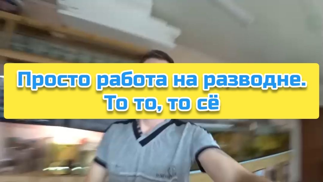 Просто работа на разводне. То то, то сё смотреть онлайн
