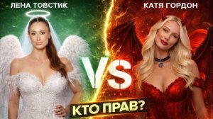 Елена Товстик / разбор интервью Собчак и скандала с Катей Гордон