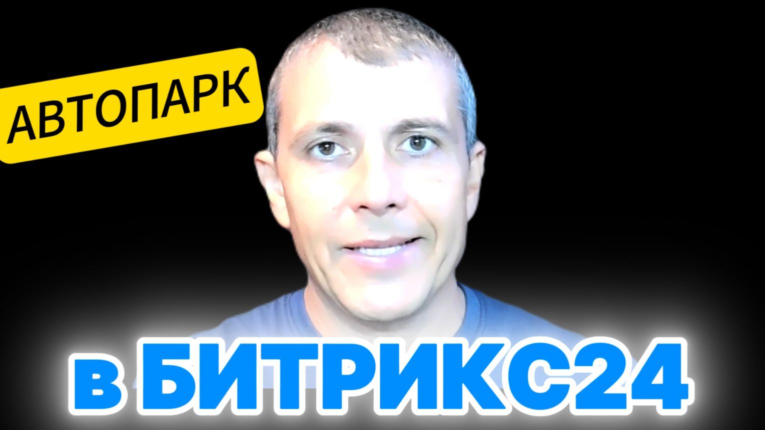 Смарт-процессы для автопарков в Битрикс24 - подходит также для аренды велосипедов, мототехники смотреть онлайн