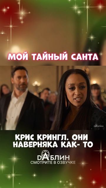 Мой Тайный Санта - Рождественский фильм 2025 ❄ В Озвучке студии Dаблин смотреть онлайн