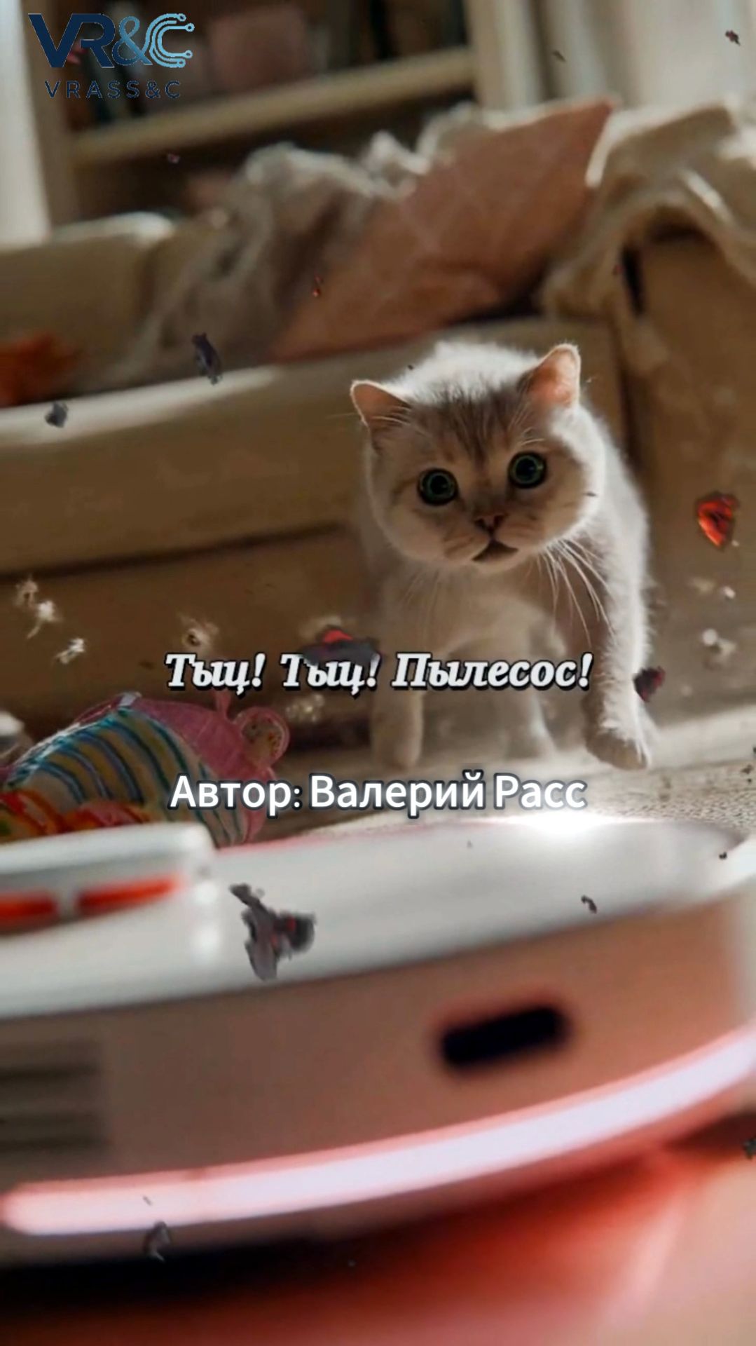 Тыц! Тыц! Пылесос! смотреть онлайн