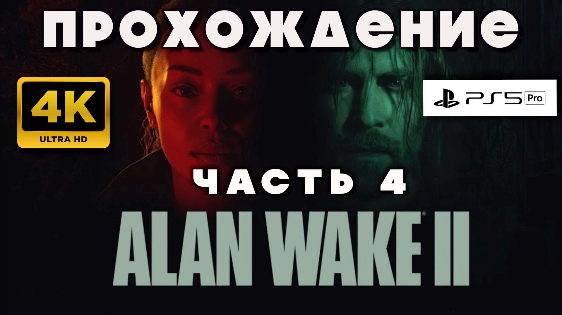 🎮 Alan Wake 2 — Тьма возвращается | Прохождение часть 4 (на русском) смотреть онлайн