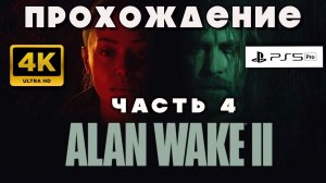 🎮 Alan Wake 2 — Тьма возвращается | Прохождение часть 4 (на русском)