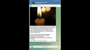 Посольство России на Кубе - Присоединяемся к Народу и Правительству Кубы, скорбящим по 32, 06.01.26