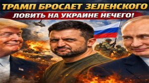 Новости СВО на 6 Января-Трамп кинул Зеленского: На Украине нечего ловить!? Последние новости сегодня