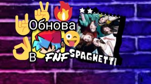 ОБНОВА В ФНФ...ПРОСТО ТОП🫶✌️#updateinfnf🔥❣️