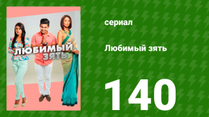 Любимый зять 140 серия (сериал, 2015)