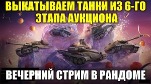 Выкатываем танки из 6-го этапа аукциона - Вечерний стрим в рандоме #tanksblitz