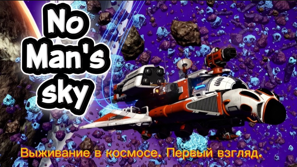 No Mans sky.Выживание с нуля в открытом космосе. Первый взгляд.