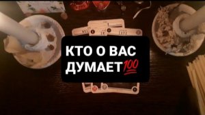 КТО О ВАС ДУМАЕТ!? ГАДАНИЕ НА ТАРО