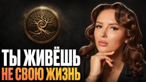 Ты живёшь НЕ СВОЮ ЖИЗНЬ! Как Род управляет твоей СУДЬБОЙ