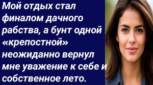 Истории со Смыслом/Ваш отдых стал завершением дачного труда/Истории из жизни/Аудиорассказ
