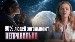 Закон притяжения 2026: почему Вселенная вас не слышит?