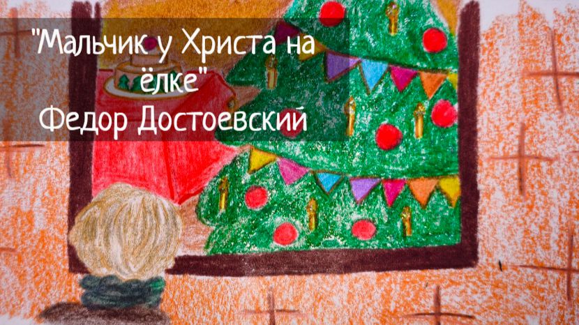 Мальчик у Христа на Ёлке / Рассказ / Ф Достоевский смотреть онлайн
