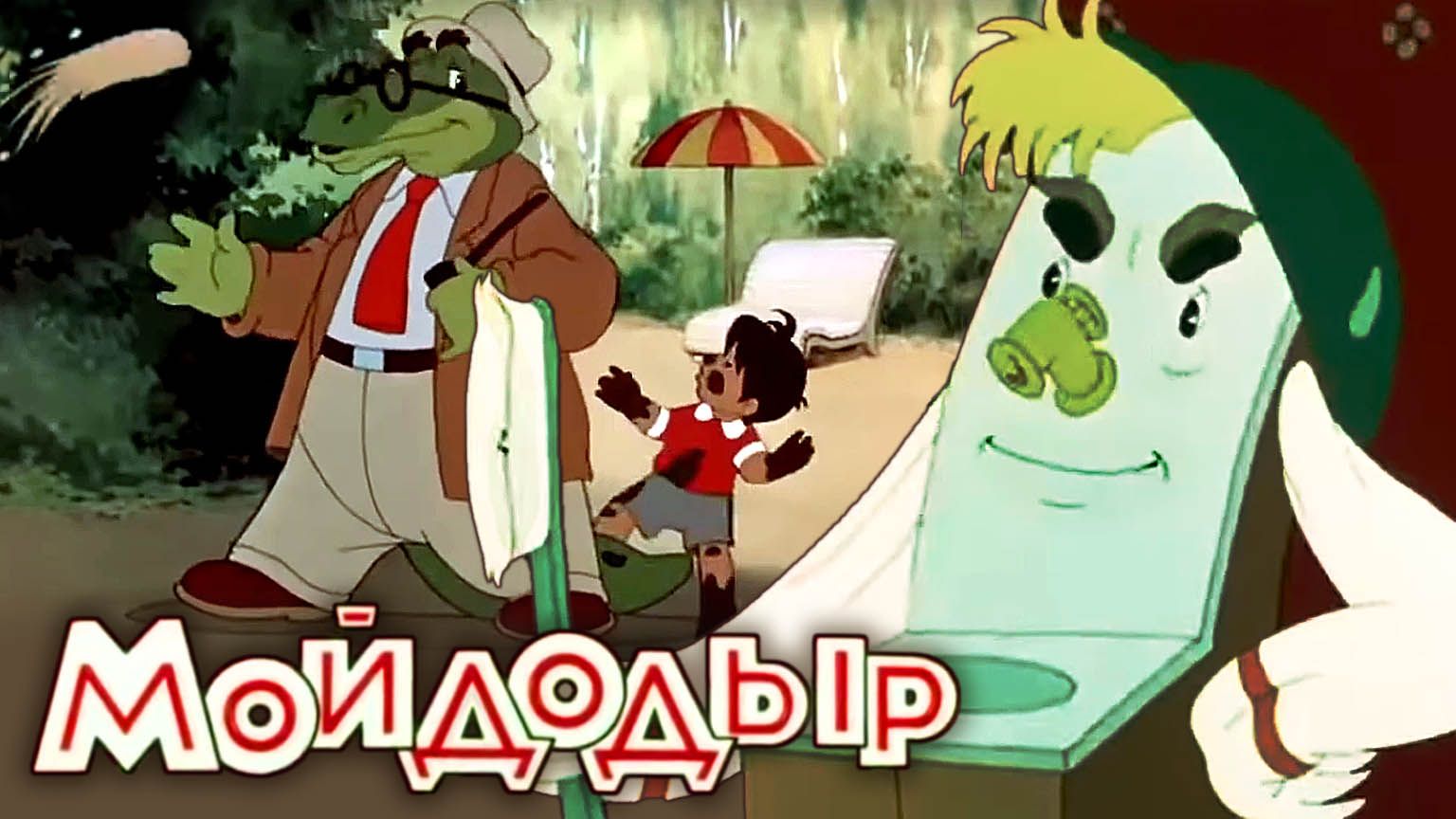 «Мойдодыр», 1954 смотреть онлайн