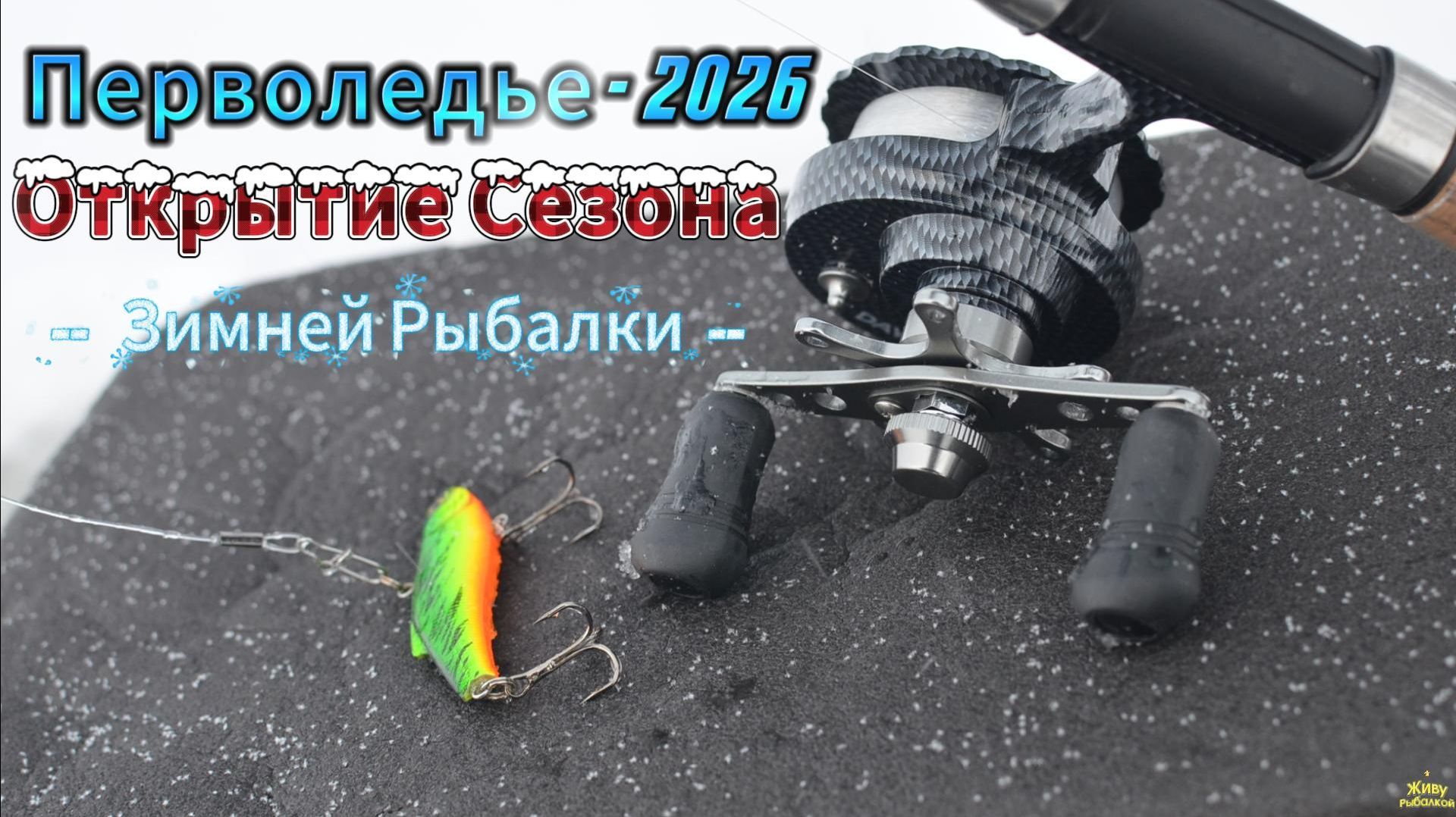 ПЕРВОЛЕДЬЕ-ЯНВАРЬ 2026 ОТКРЫТИЕ СЕЗОНА ЗИМНЕЙ РЫБАЛКИ РЕКА НЕВА смотреть онлайн