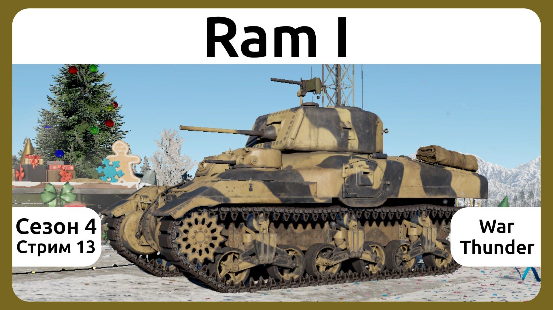 Играю на канадском танке Ram I в War Thunder. Сезон 4, стрим 13. смотреть онлайн