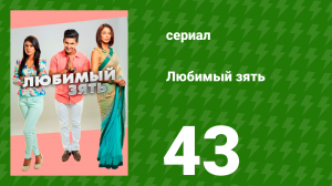 Любимый зять 43 серия (сериал, 2014)