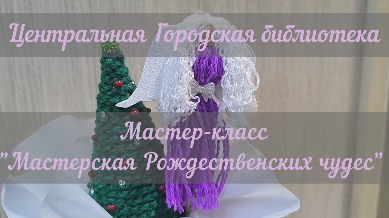 Мастер-класс "Мастерская рождественских чудес" (12+) смотреть онлайн