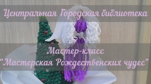 Мастер-класс "Мастерская рождественских чудес" (12+)