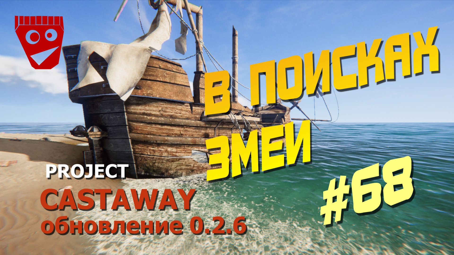 Project Castaway | В поисках змеи (Обновление 0.2.6) #68 смотреть онлайн