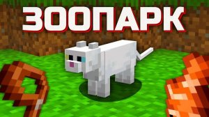 строим зоопарк в майнкрафте 3 часть