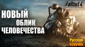 НОВЫЙ ОБЛИК ЧЕЛОВЕЧЕСТВА | Русская Озвучка | Fallout 4 Anniversary Edition / Фоллаут 4 | #56