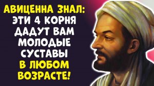 ЗАБУДЬТЕ О БОЛИ! 4 КОРНЯ АВИЦЕННЫ – И СУСТАВЫ КАК В 30!