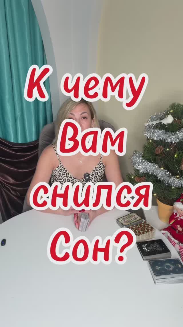 К чему Вам снился этот сон? Таро совет дня - онлайн #shorts #таро #гаданиетаро смотреть онлайн