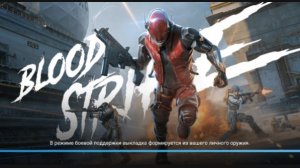 #Blood strike 🩸 занел первое место 🥇
