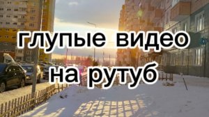 Повторяю глупые ВИДЕО на РУТУБ! смешно!