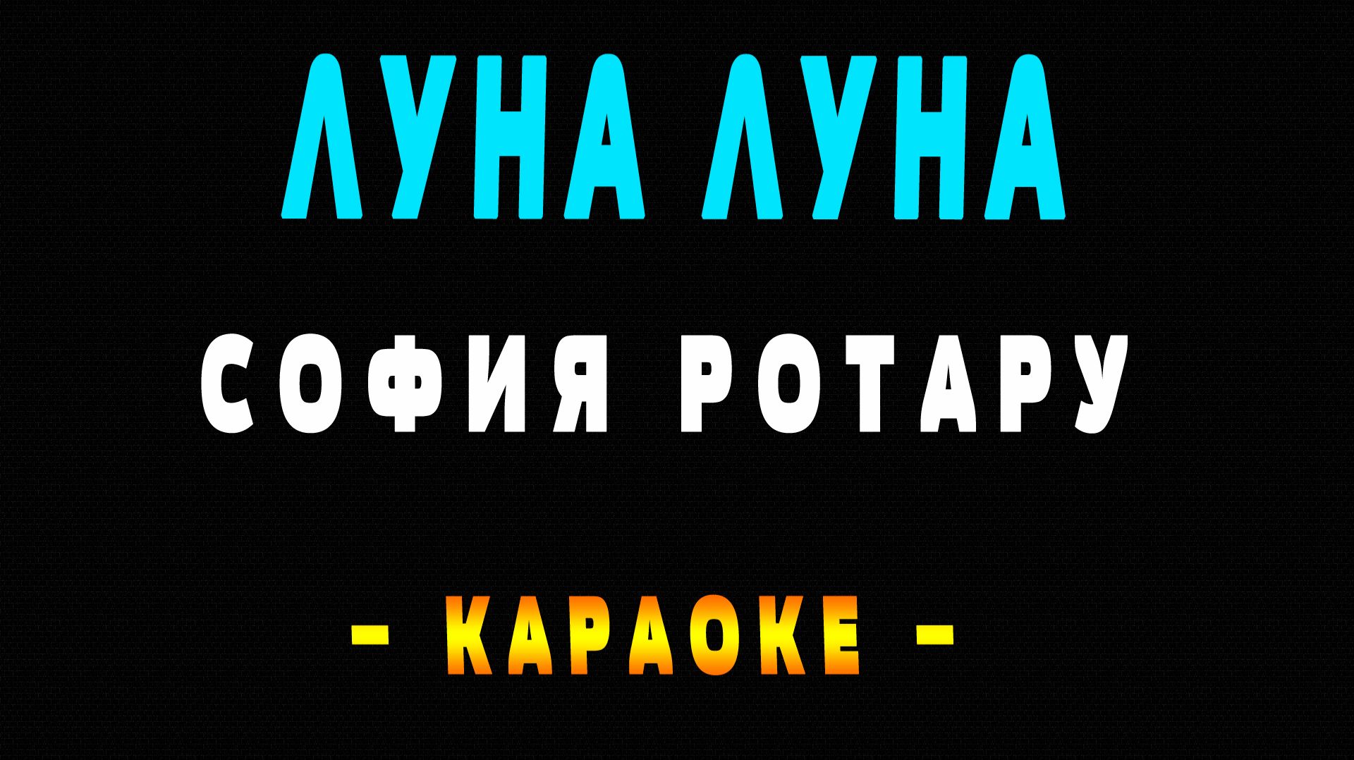 Караоке София Ротару - Луна луна смотреть онлайн