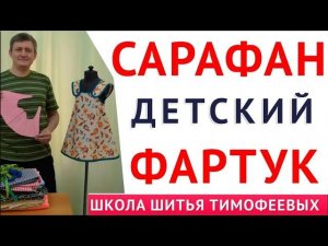 САРАФАН - ФАРТУК, ДЕТСКИЙ, БЕЗ ШВОВ ЗА 5 МИНУТ, ВЫКРОЙКА СВОИМИ РУКАМИ - УРОКИ ШИТЬЯ ТИМОФЕЕВ А