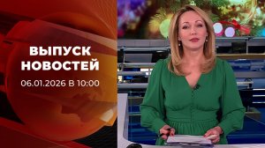 Выпуск новостей в 10:00 от 06.01.2026