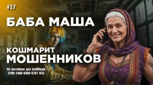 БабМаша АнтиСкам 🫶  Большой выпуск #17