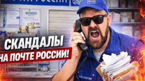 Я ВАМ НИЧЕГО НЕ ДОЛЖЕН!. Самые дикие скандалы и Конфликты на Почте России. Подборка Треша.