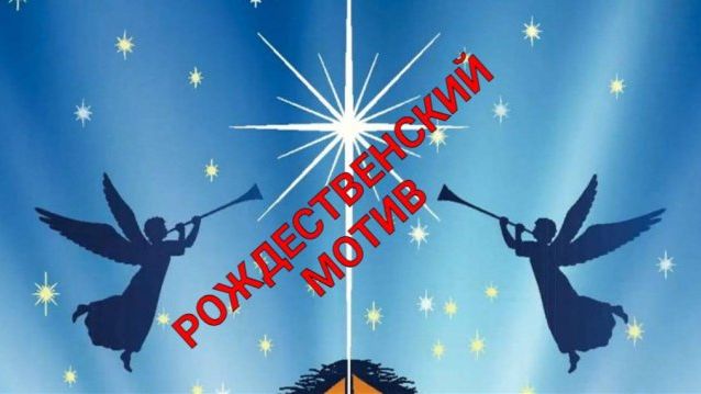 РОЖДЕСТВЕНСКИЙ  МОТИВ.Стихи Людмила Бабкина;муз.вок.Ильнур Мухаметшин. смотреть онлайн