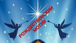 РОЖДЕСТВЕНСКИЙ  МОТИВ.Стихи Людмила Бабкина;муз.вок.Ильнур Мухаметшин.