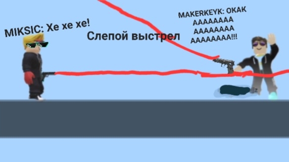 MIKSIC MAKERKEYK Roblox слепой выстрел